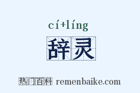 辞灵是什么意思的图片